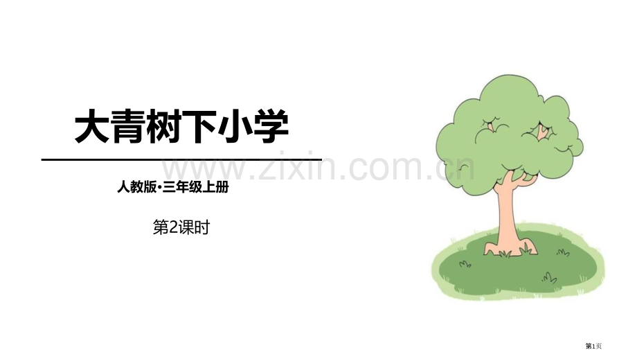 大青树下的小学教学课件省公开课一等奖新名师优质课比赛一等奖课件.pptx_第1页