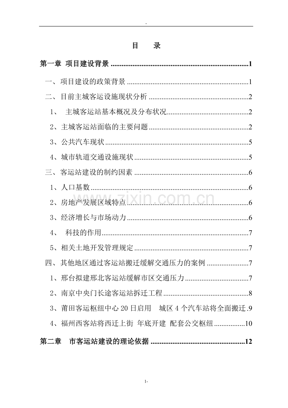 某城市客运站项目申请建设可行性研究报告-建设可行性研究报告.doc_第1页
