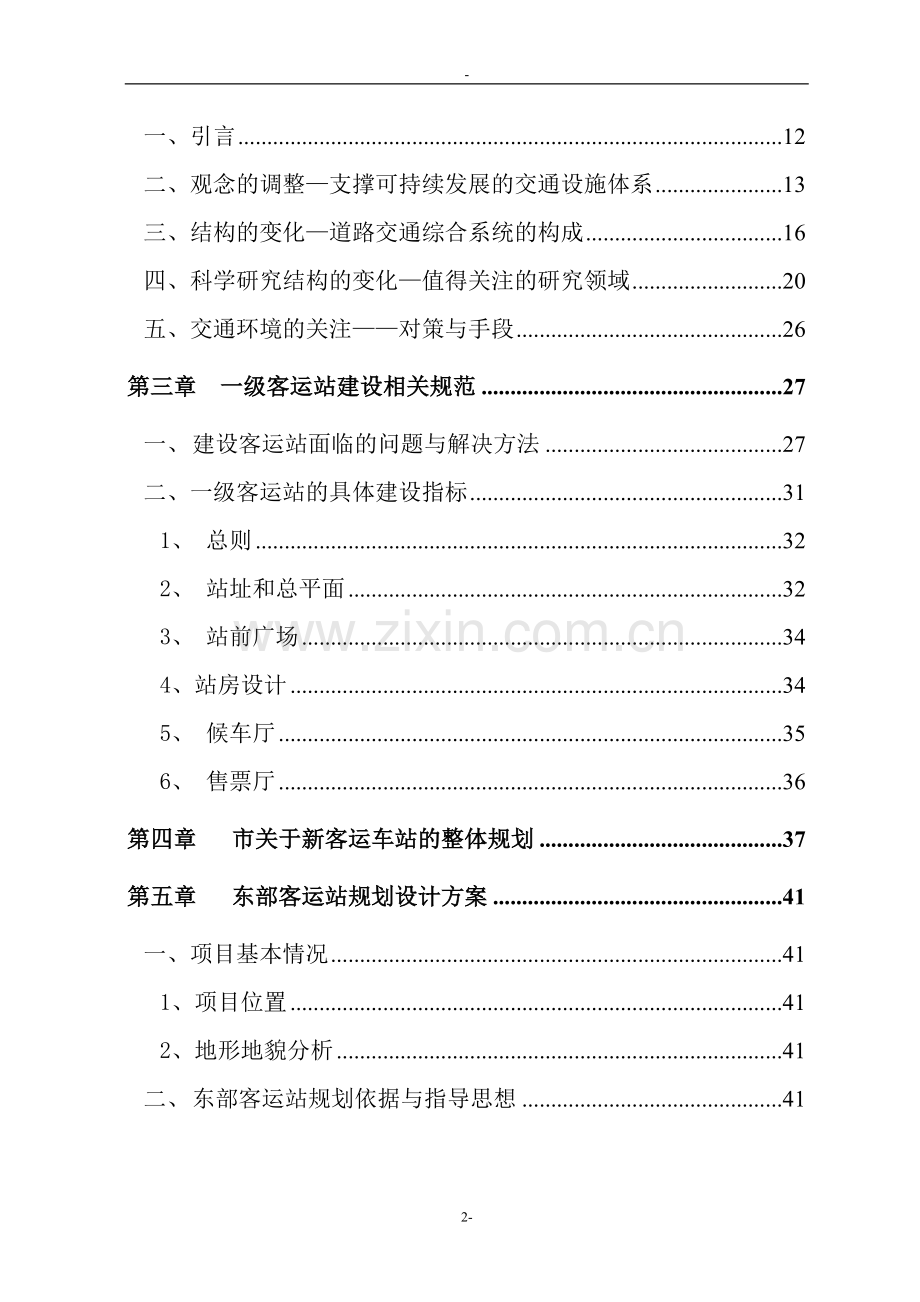 某城市客运站项目申请建设可行性研究报告-建设可行性研究报告.doc_第2页