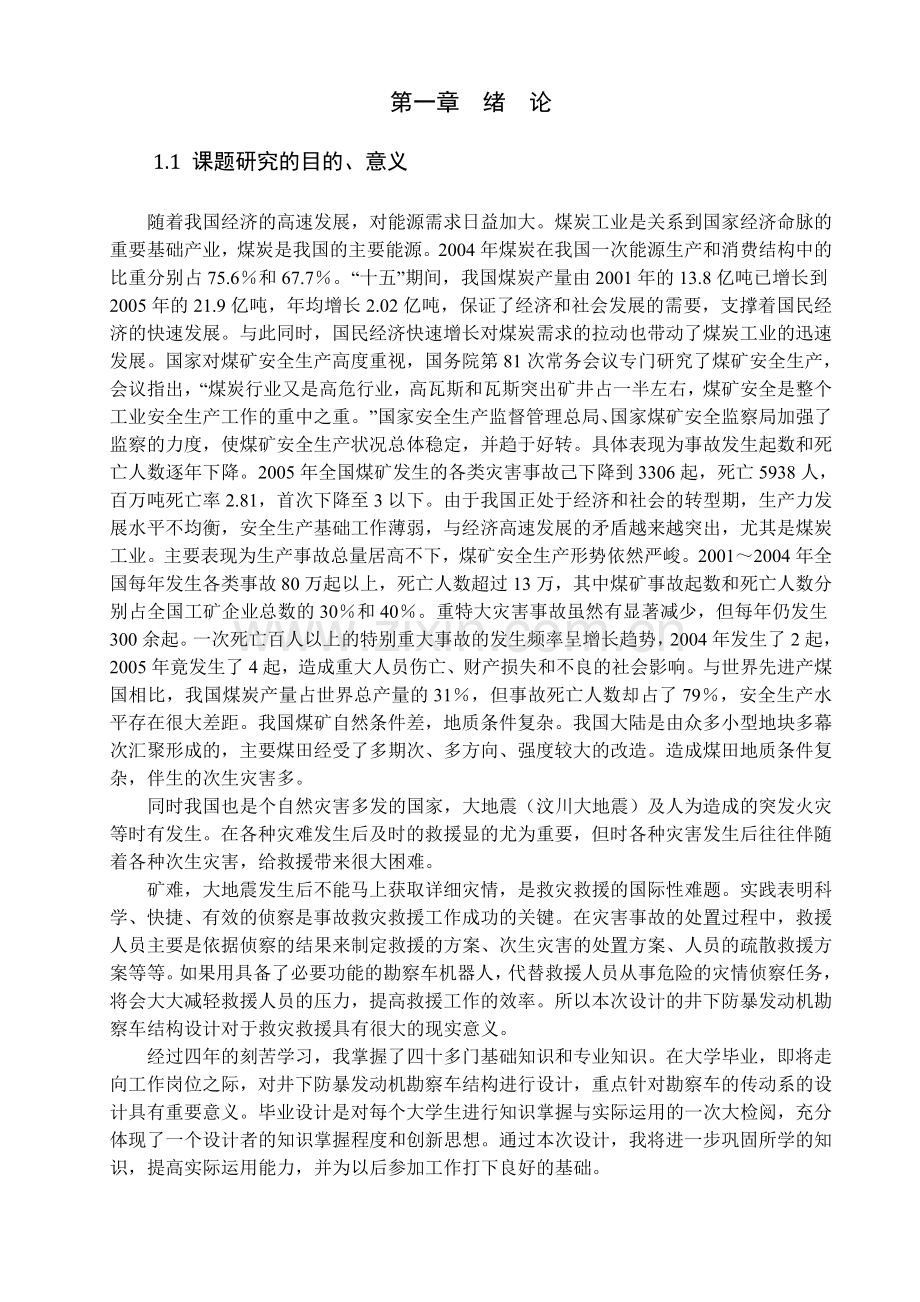 井下防暴勘察车传动系结构设计说明书.doc_第1页