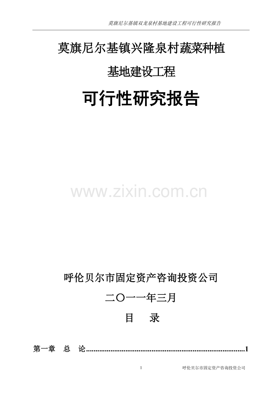 莫旗尼尔基镇双龙泉村基地建设工程可行性报告.doc_第1页