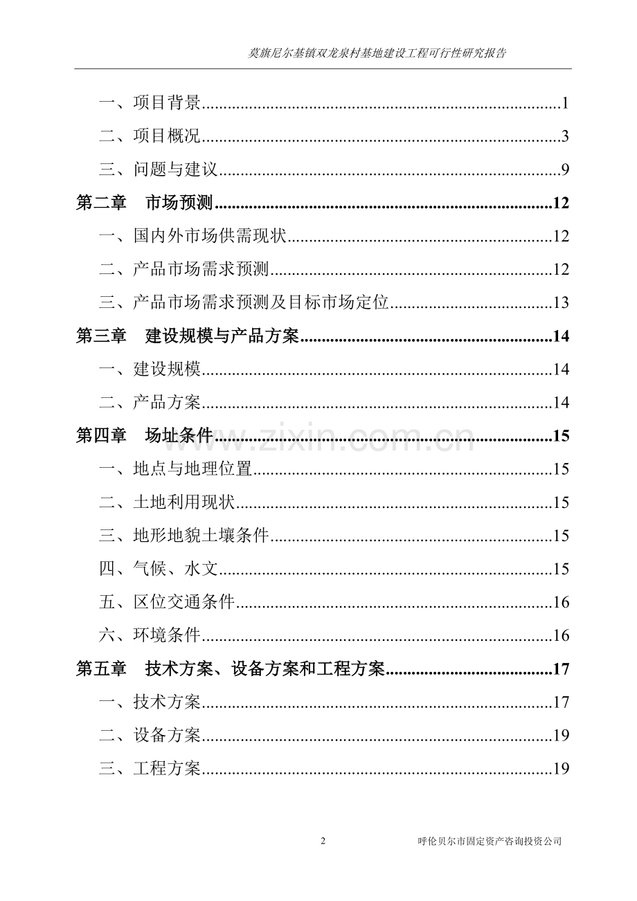 莫旗尼尔基镇双龙泉村基地建设工程可行性报告.doc_第2页