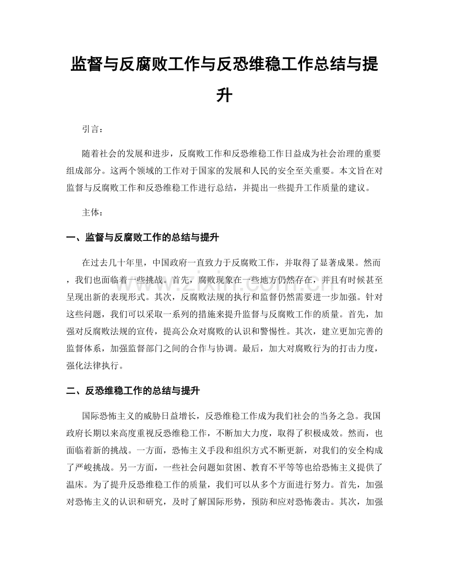 监督与反腐败工作与反恐维稳工作总结与提升.docx_第1页