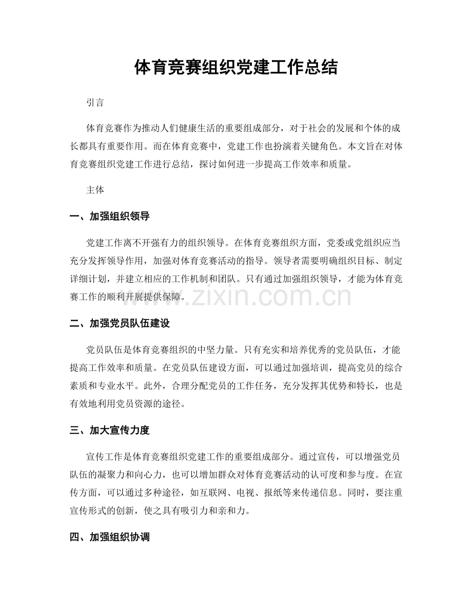 体育竞赛组织党建工作总结.docx_第1页