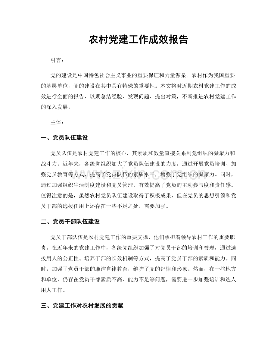 农村党建工作成效报告.docx_第1页