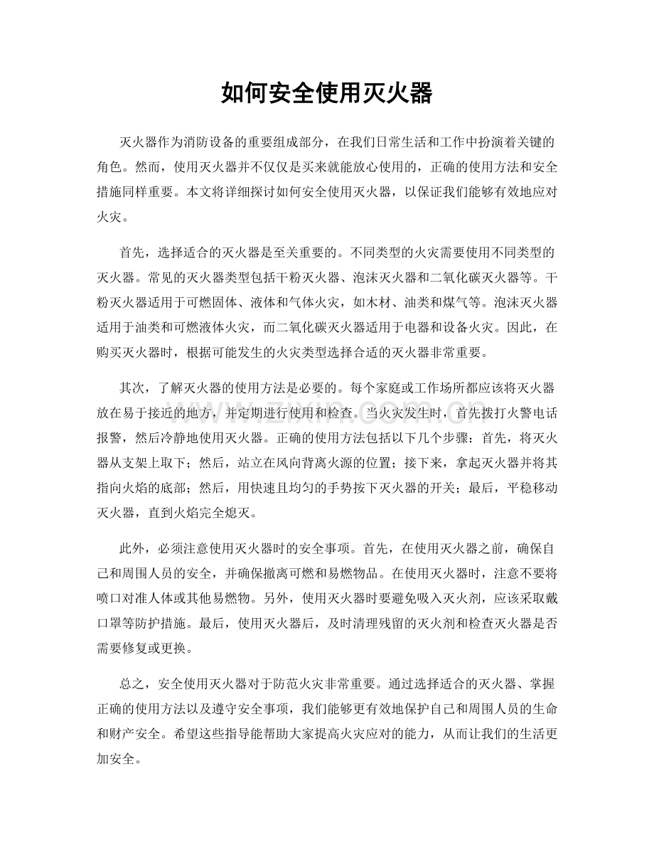 如何安全使用灭火器.docx_第1页