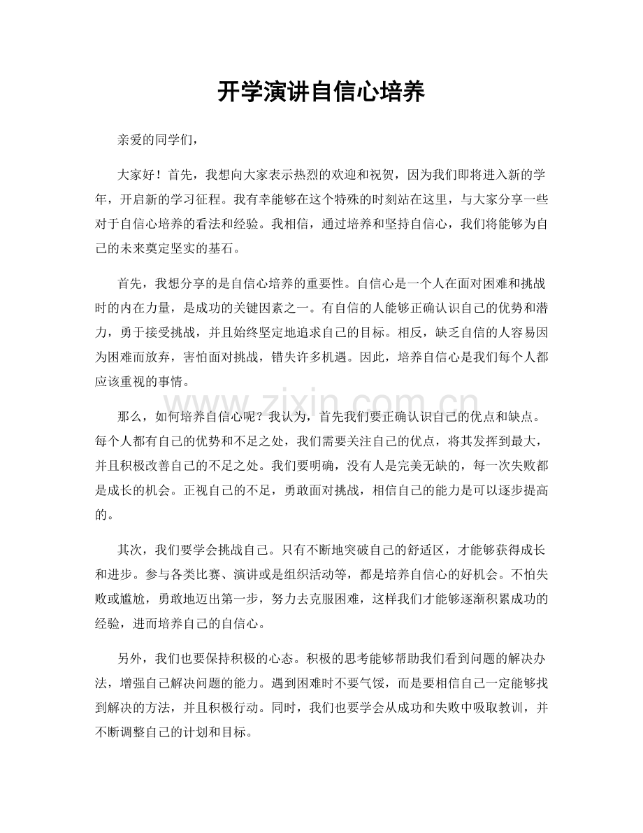 开学演讲自信心培养.docx_第1页
