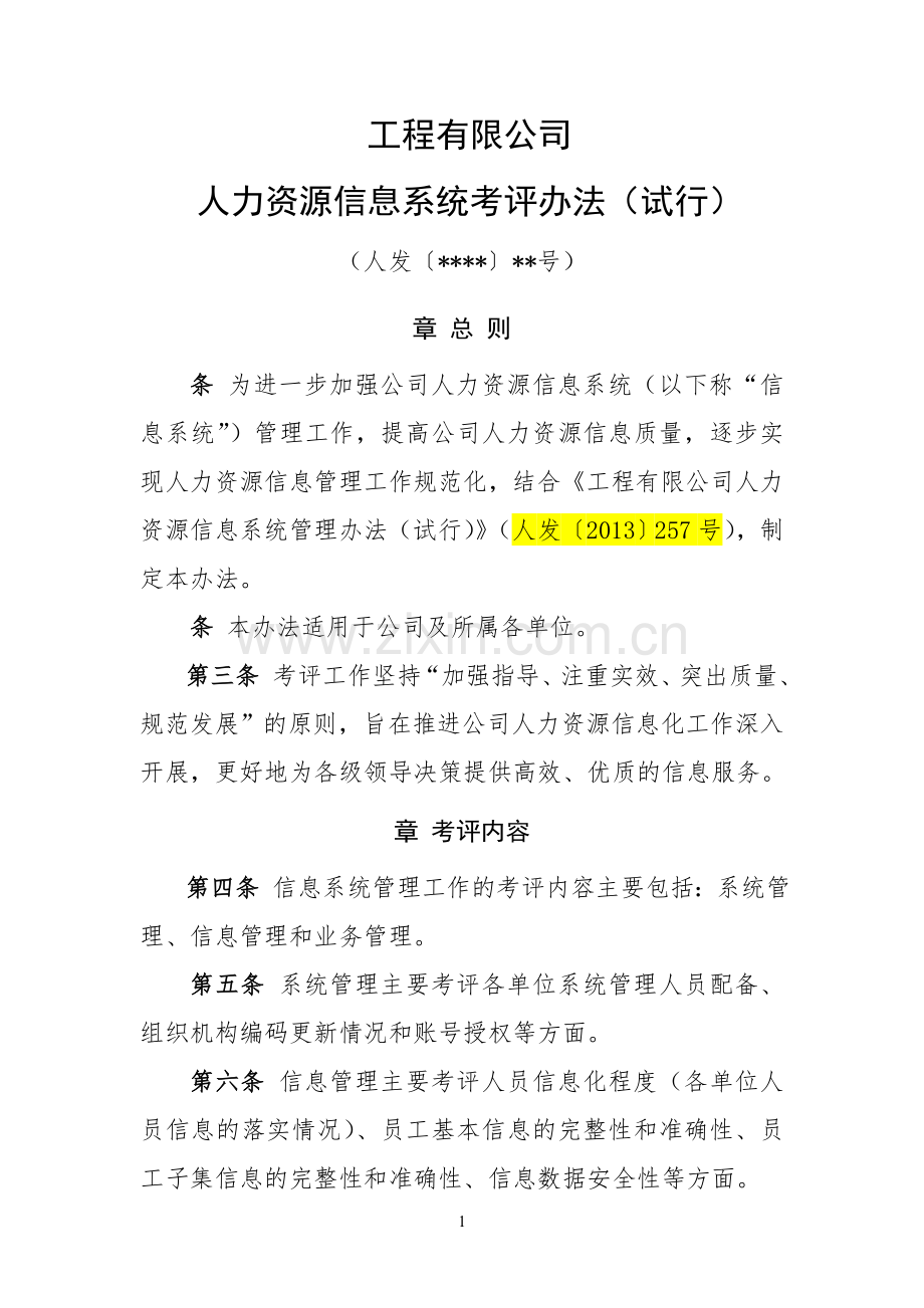 国企人力资源管理信息系统考评办法模版.doc_第1页