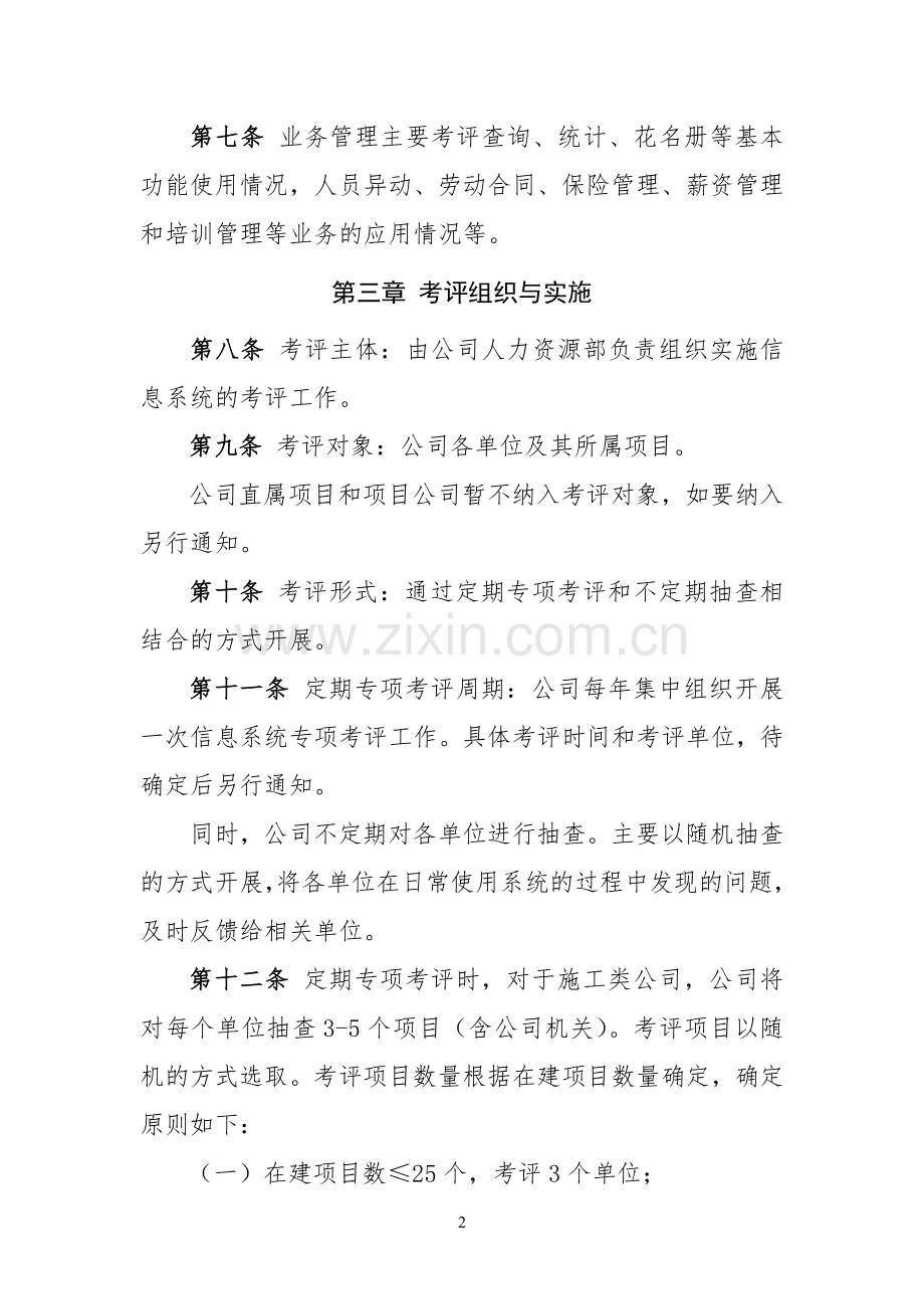 国企人力资源管理信息系统考评办法模版.doc_第2页