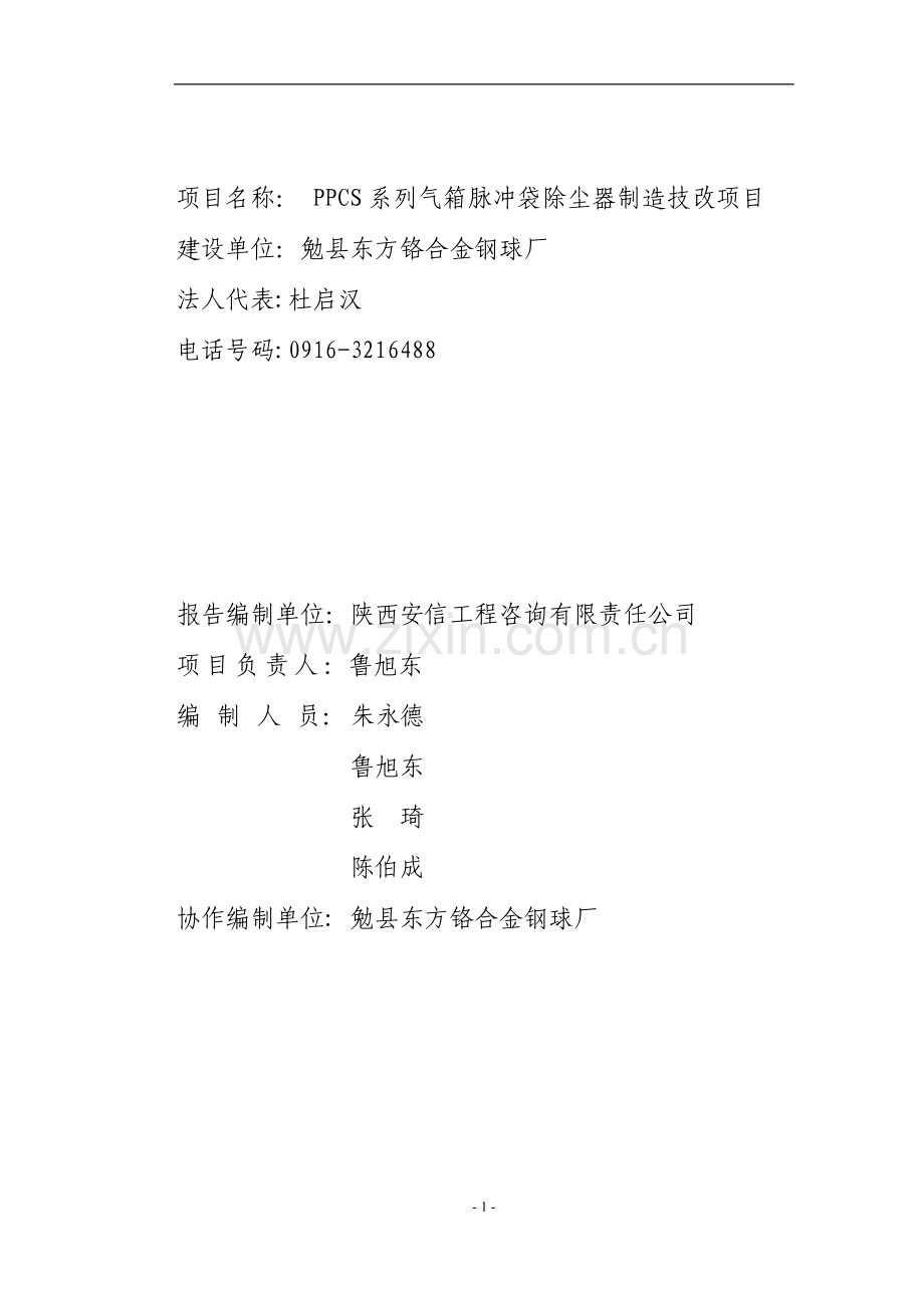 勉县东方铬合金钢球厂系列气箱脉冲袋除尘器制造技改项目建设工程建设可行性分析报告.doc_第2页