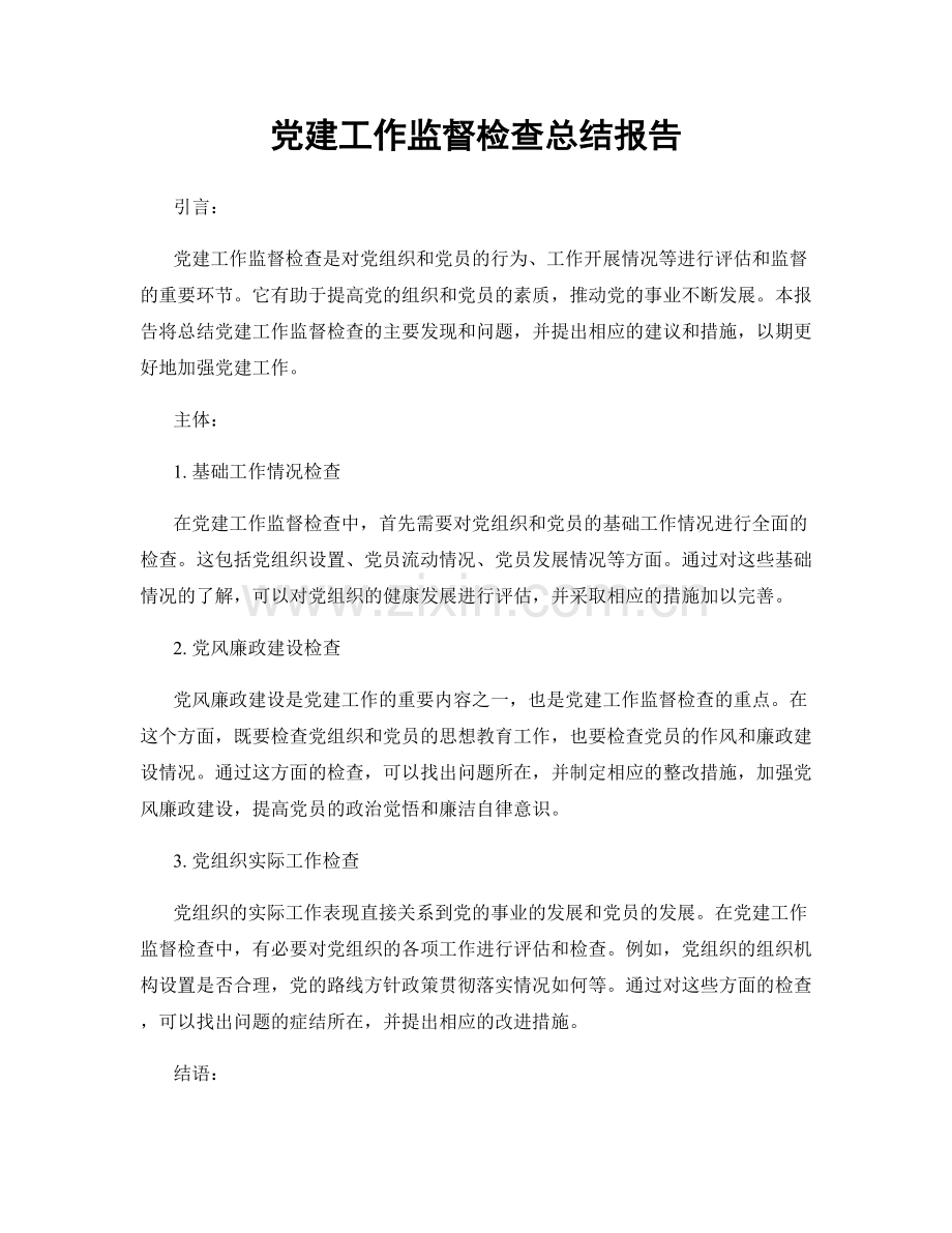 党建工作监督检查总结报告.docx_第1页