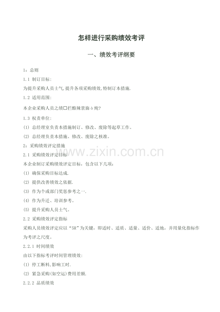 如何进行采购绩效考核模板.doc_第1页