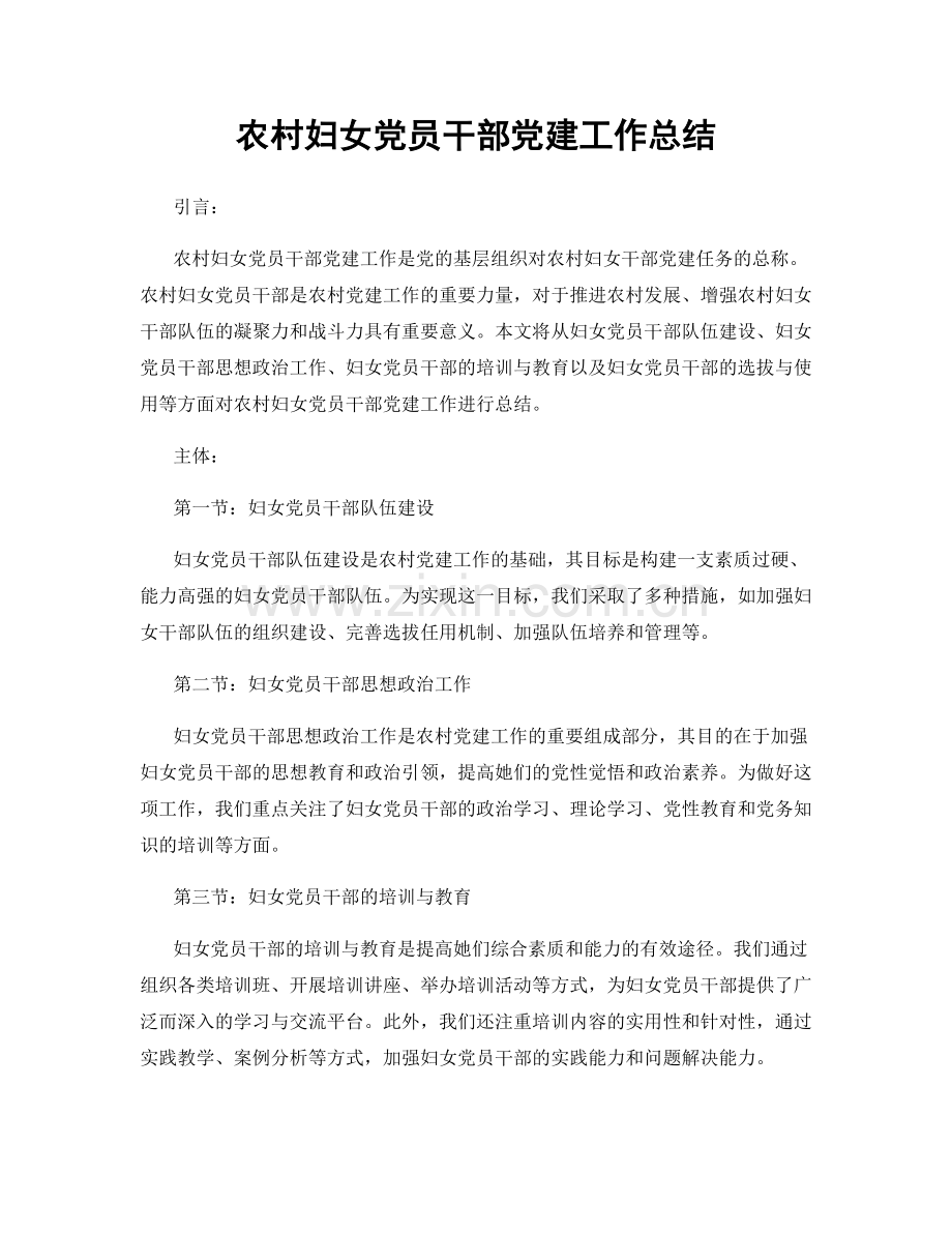 农村妇女党员干部党建工作总结.docx_第1页