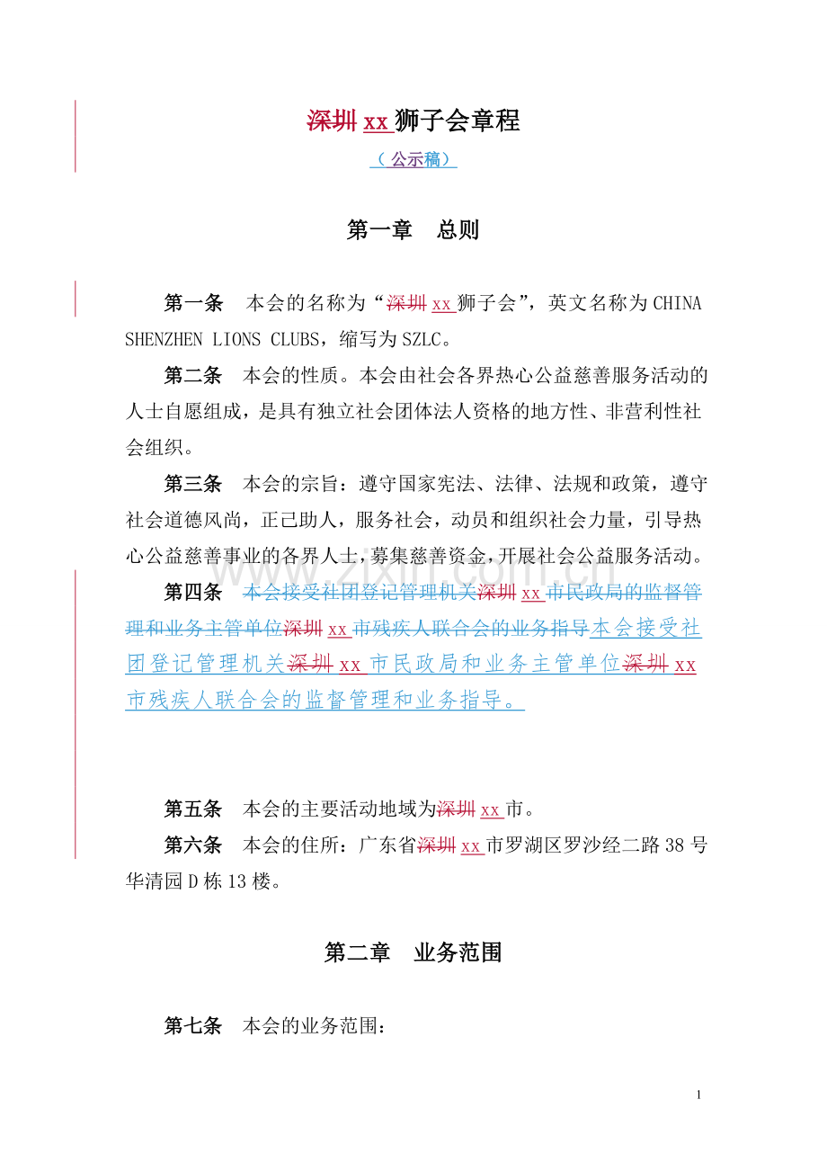 狮子会章程模版.doc_第1页