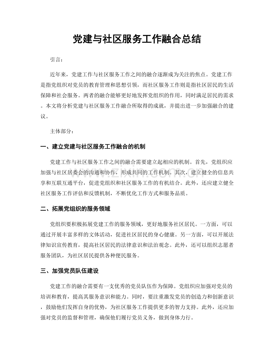 党建与社区服务工作融合总结.docx_第1页