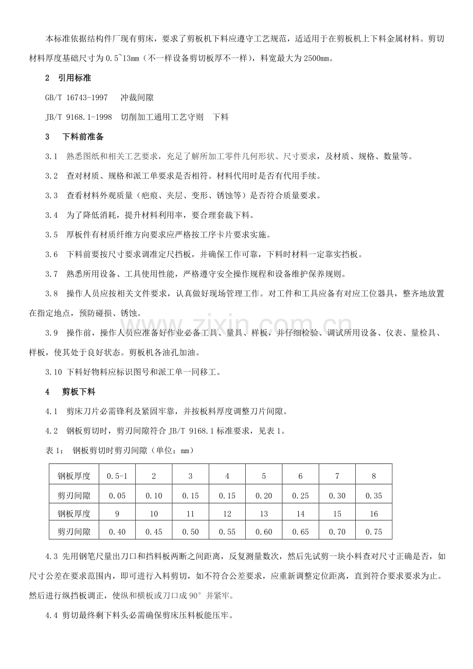 下料成型通用工艺规范汇总模板.doc_第2页