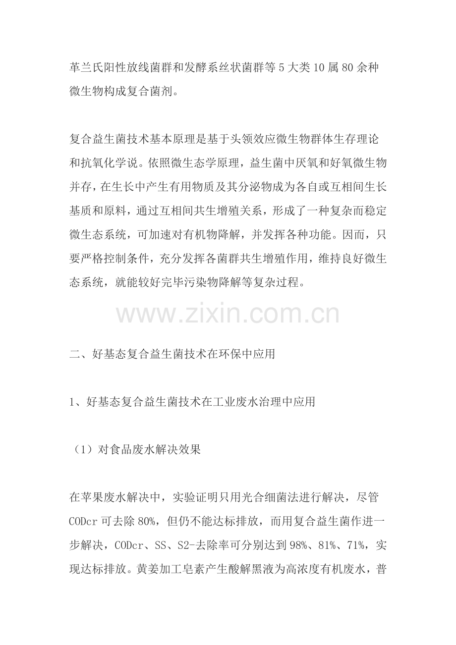 复合益生菌效微生物关键技术在环境保护中的应用.doc_第2页