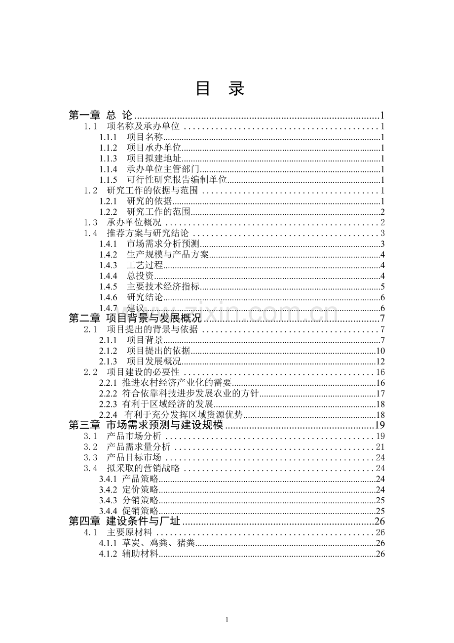 微生物菌肥厂建设项目可行性研究报告.doc_第2页
