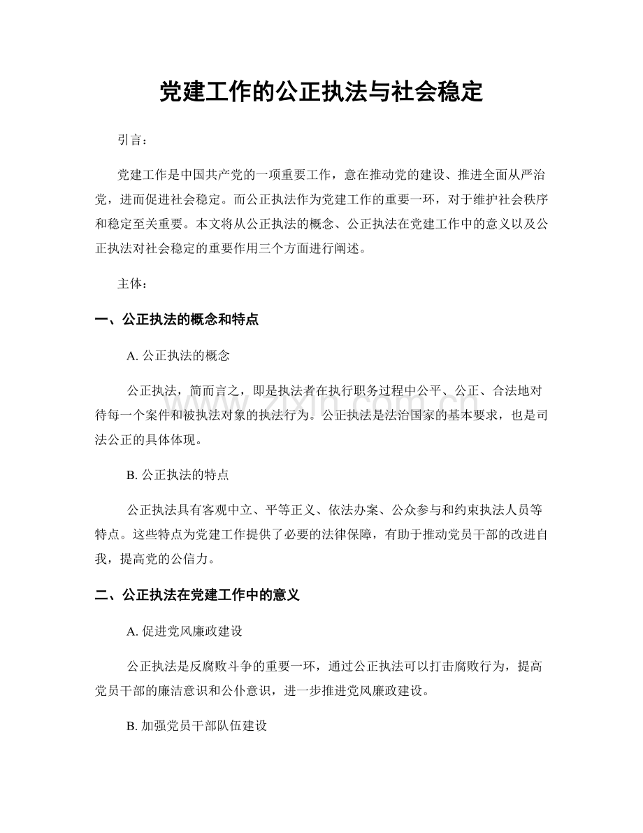 党建工作的公正执法与社会稳定.docx_第1页