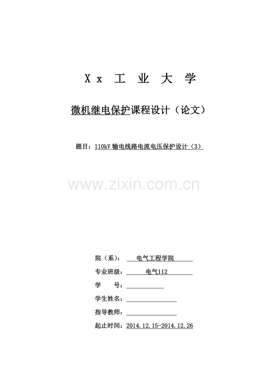 110kv输电线路电流电压保护设计-学位论文.doc_第1页