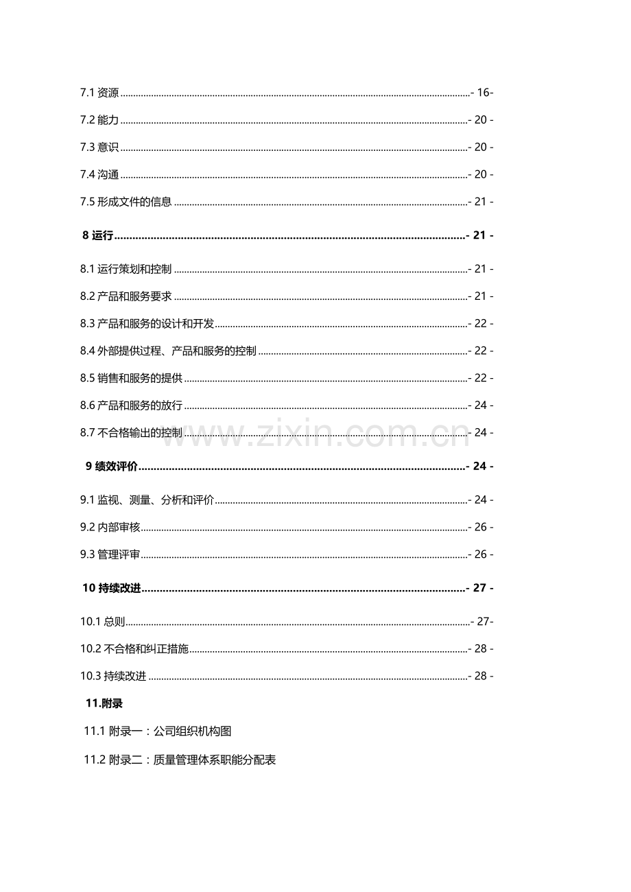 云中鹤贸易有限公司质量手册全册.doc_第2页