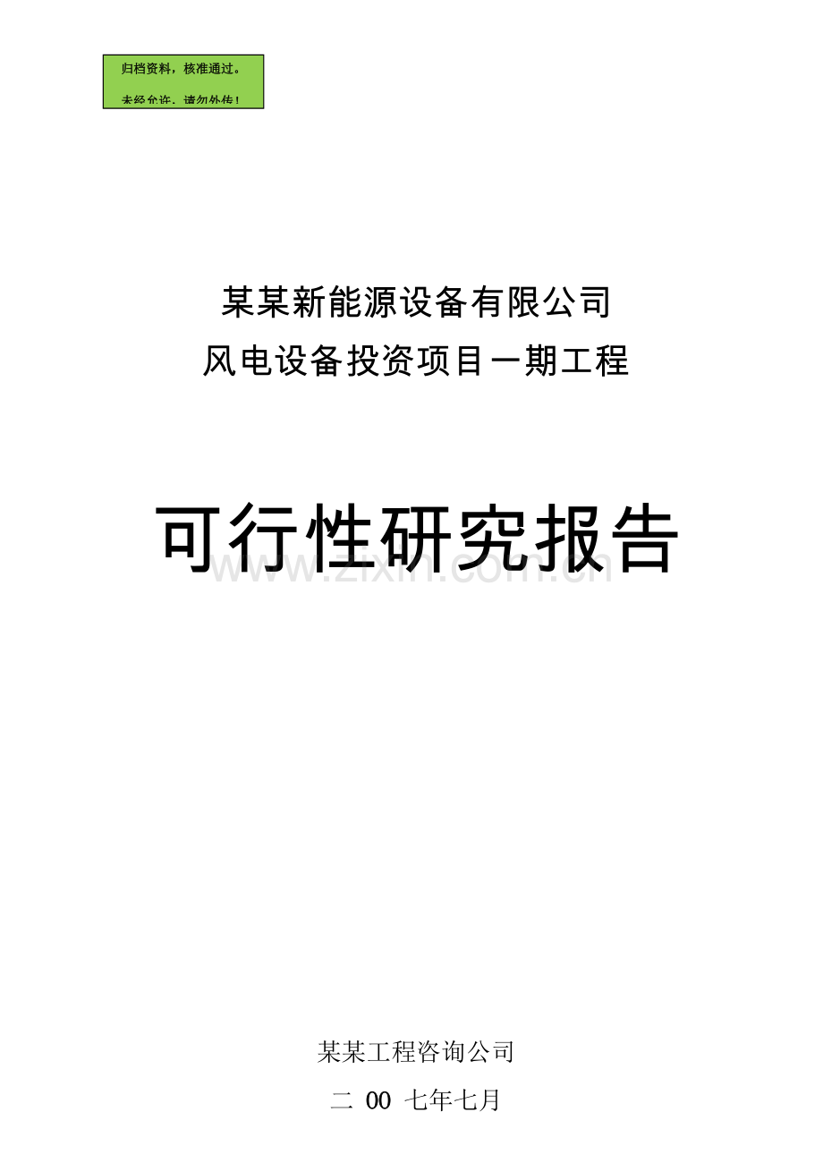 x能源公司风电设备投资项目一期工程申请立项可行性研究论证报告.doc_第1页