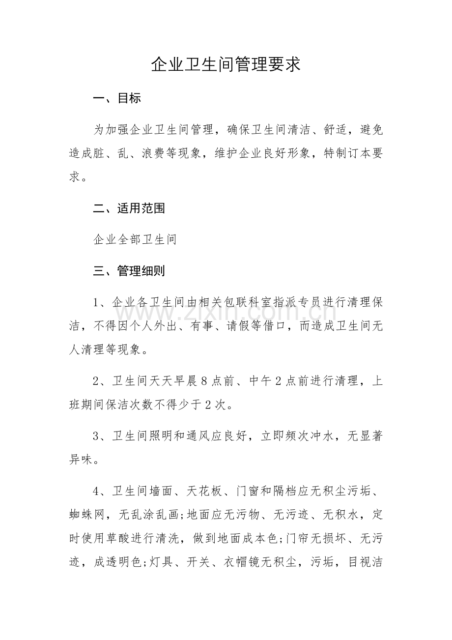 公司卫生间管理核心制度.docx_第1页