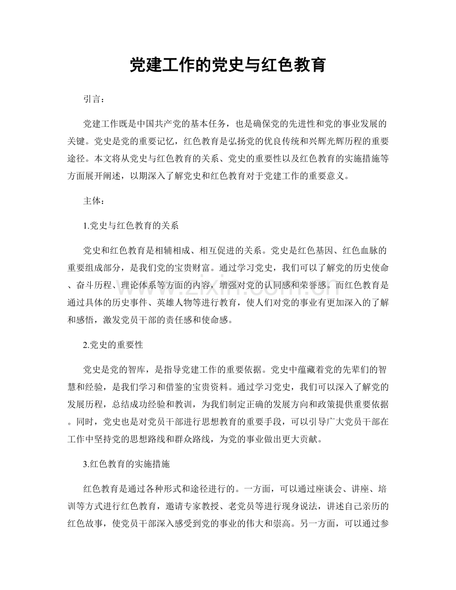 党建工作的党史与红色教育.docx_第1页