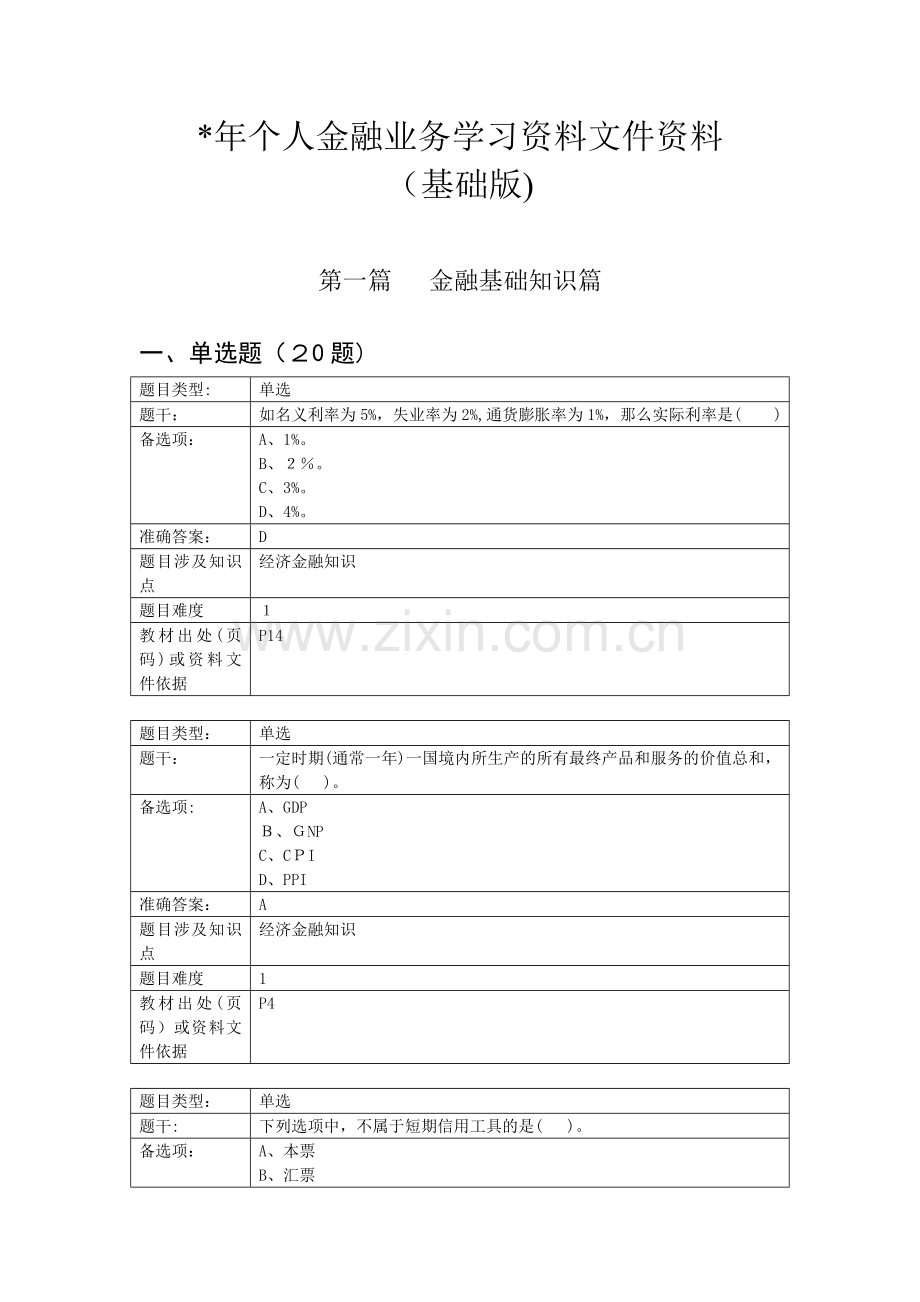 银行个人金融业务学习资料(基础版)模版.doc_第1页