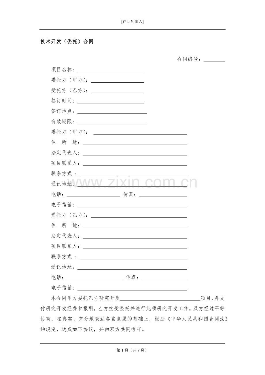 技术开发(委托)合同模版.docx_第1页
