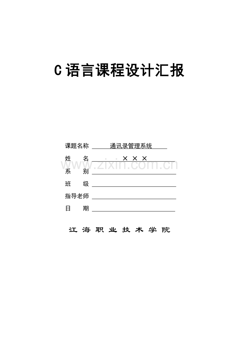 C语言专业课程设计方案报告.doc_第1页