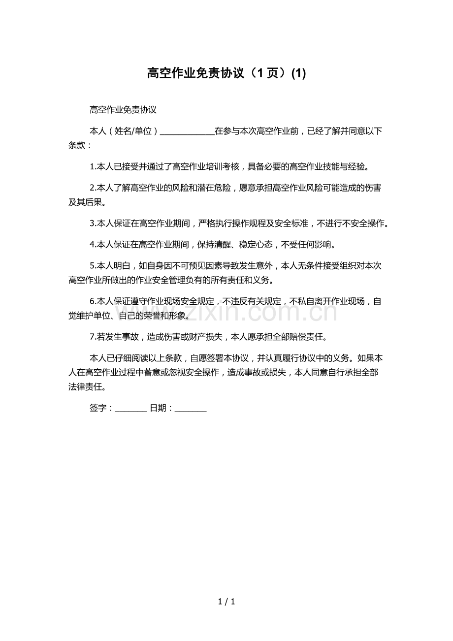 高空作业免责协议(1页)(1).docx_第1页
