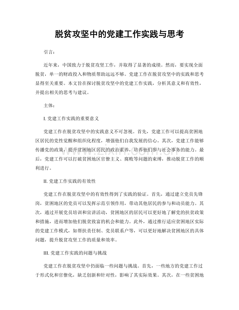 脱贫攻坚中的党建工作实践与思考.docx_第1页