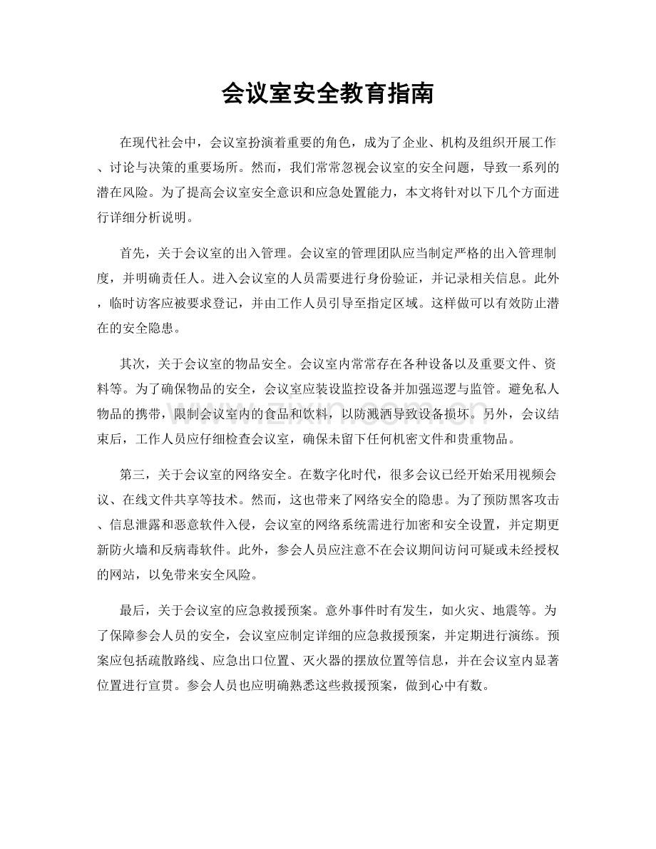 会议室安全教育指南.docx_第1页
