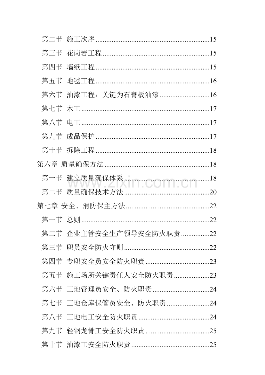 商业大厦二次装修工程投标文件模板.doc_第2页