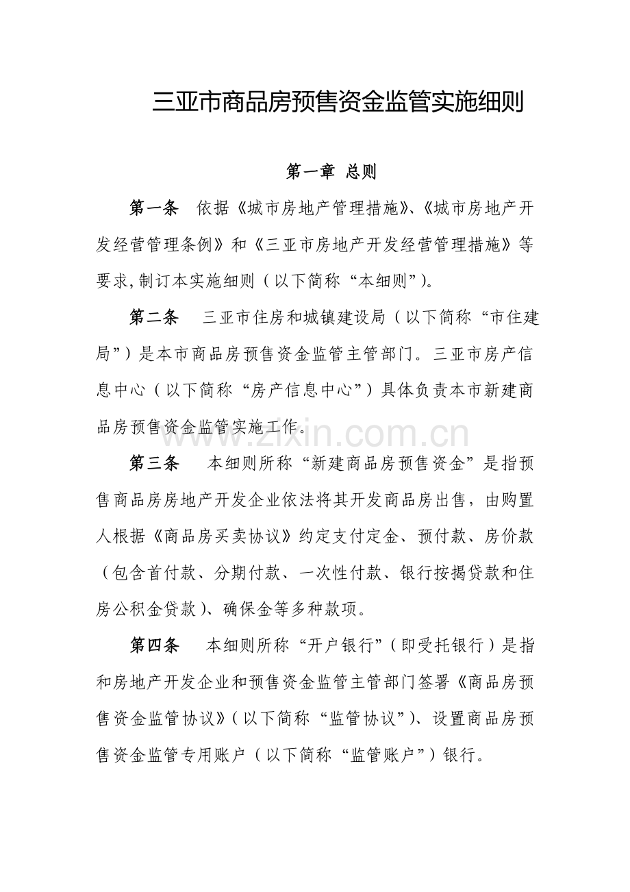 三亚市商品房预售资金监管实施工作细则.docx_第1页
