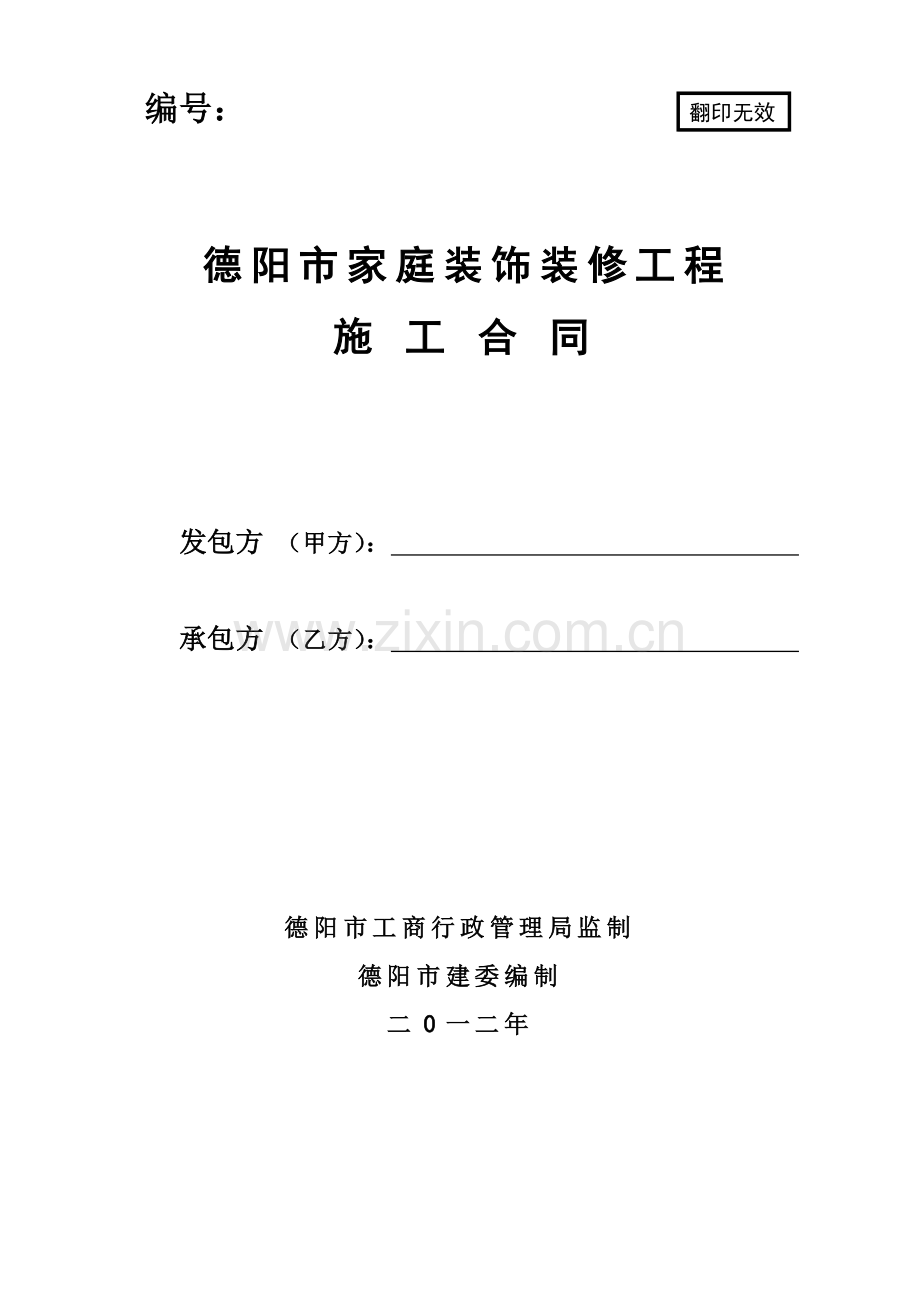 德阳市家庭装饰装修综合项目工程综合项目施工合同.doc_第1页