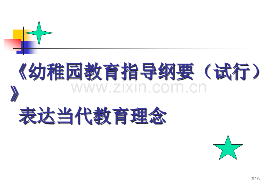 幼儿园教育指导纲要试行体现的现代教育理念省公共课一等奖全国赛课获奖课件.pptx_第1页