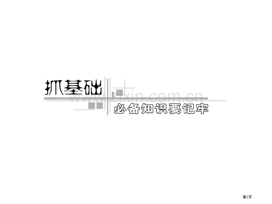 三维设计高考物理二轮复习广东专版第一部分专题实验基础市公开课一等奖百校联赛特等奖课件.pptx_第2页