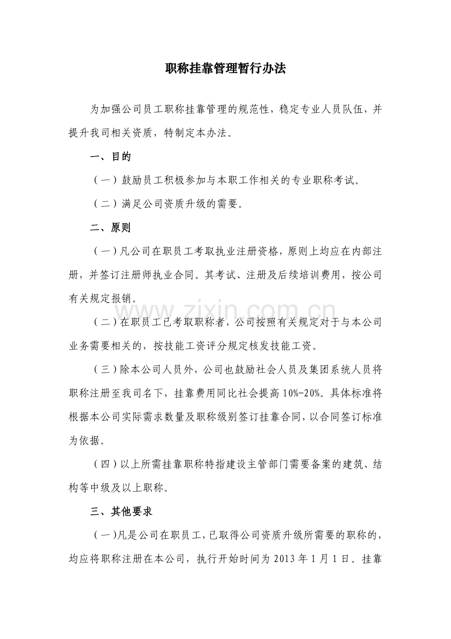 国有房地产公司职称挂靠管理暂行办法模版.docx_第1页