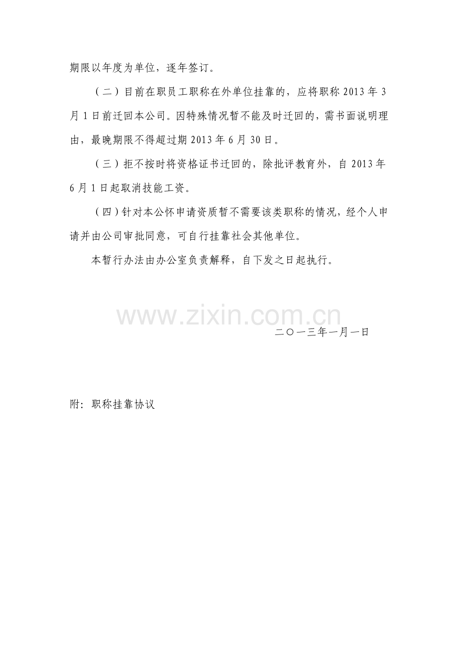 国有房地产公司职称挂靠管理暂行办法模版.docx_第2页