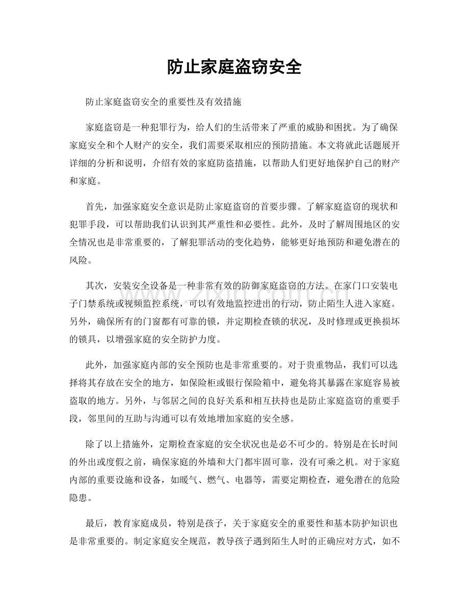 防止家庭盗窃安全.docx_第1页