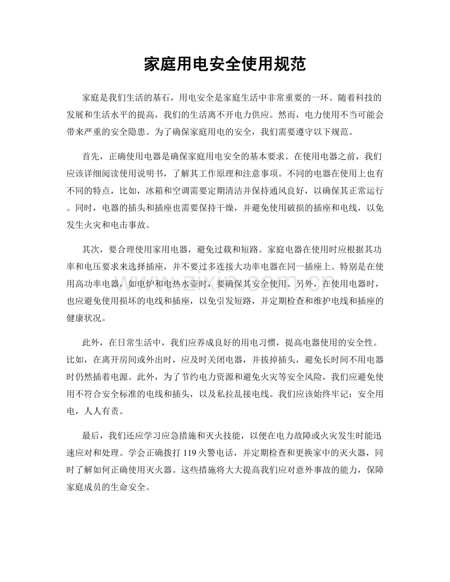 家庭用电安全使用规范.docx_第1页