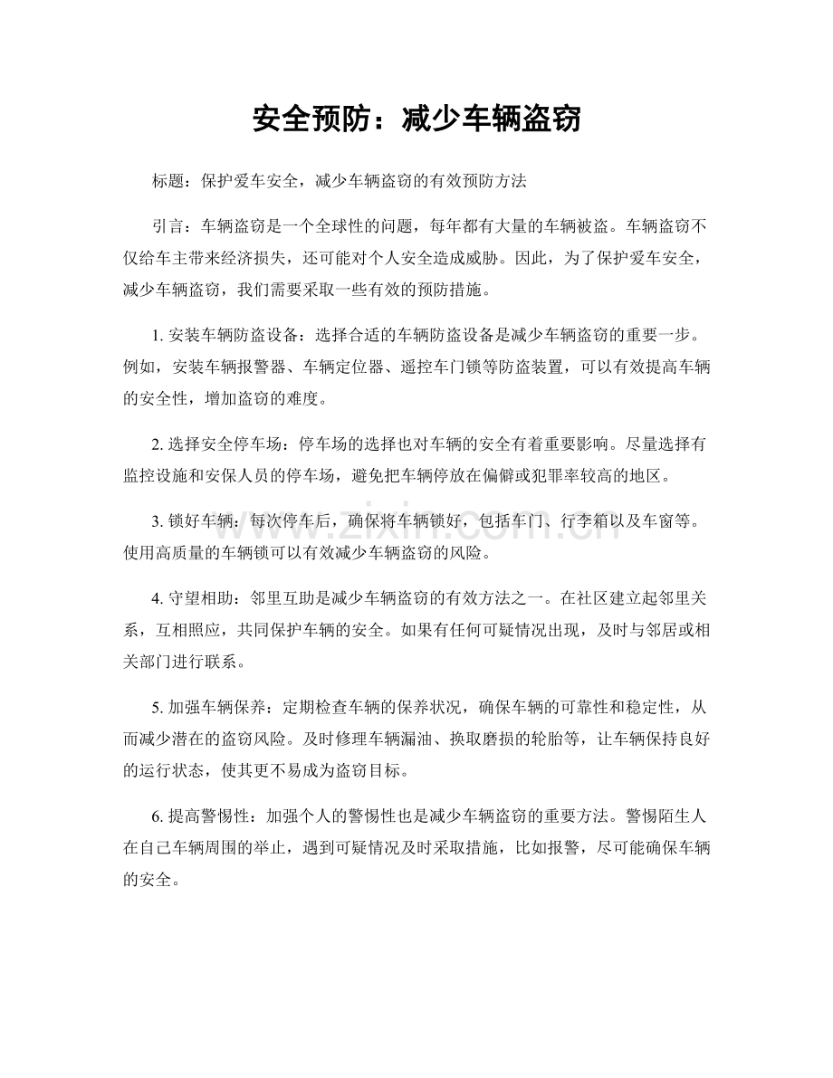 安全预防：减少车辆盗窃.docx_第1页