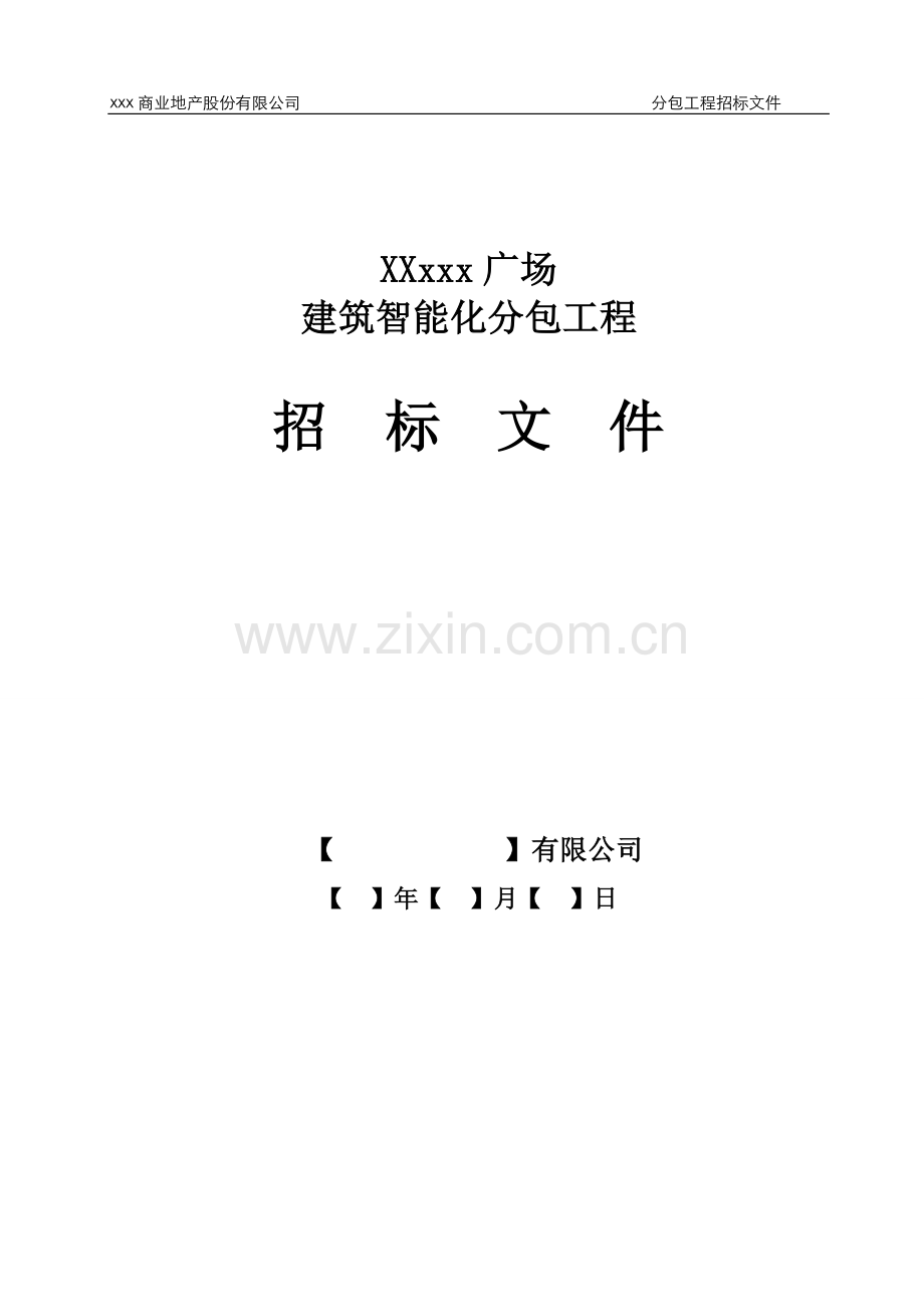 建筑智能化分包工程招标文件范本.doc_第1页