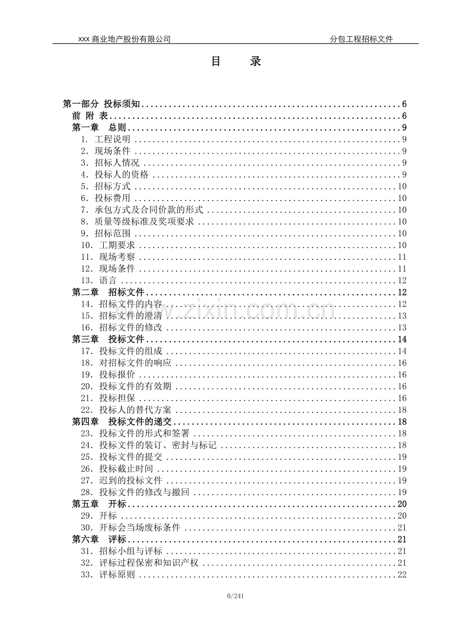 建筑智能化分包工程招标文件范本.doc_第2页