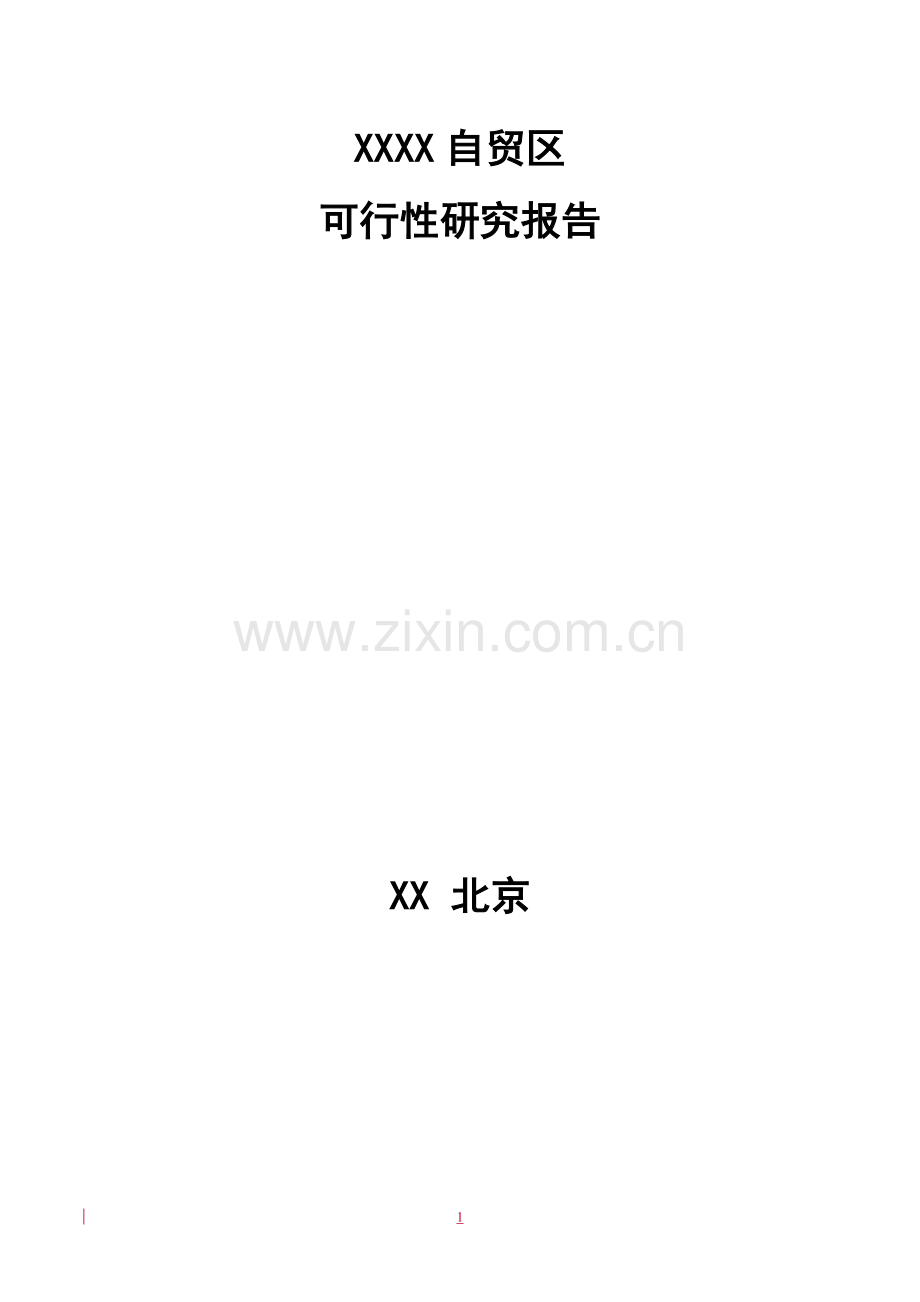 2016年商业自贸区建设可研报告.doc_第1页