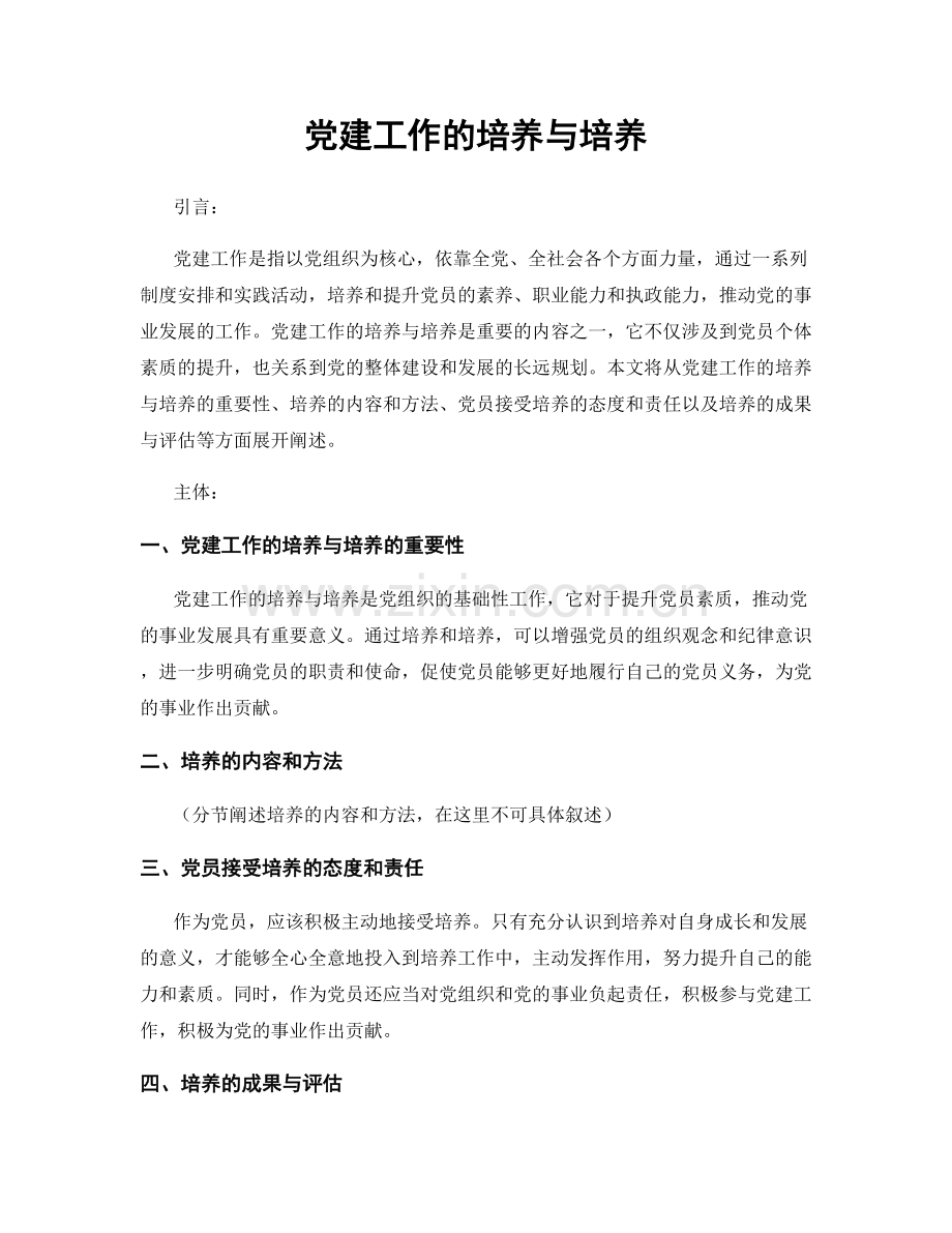 党建工作的培养与培养.docx_第1页
