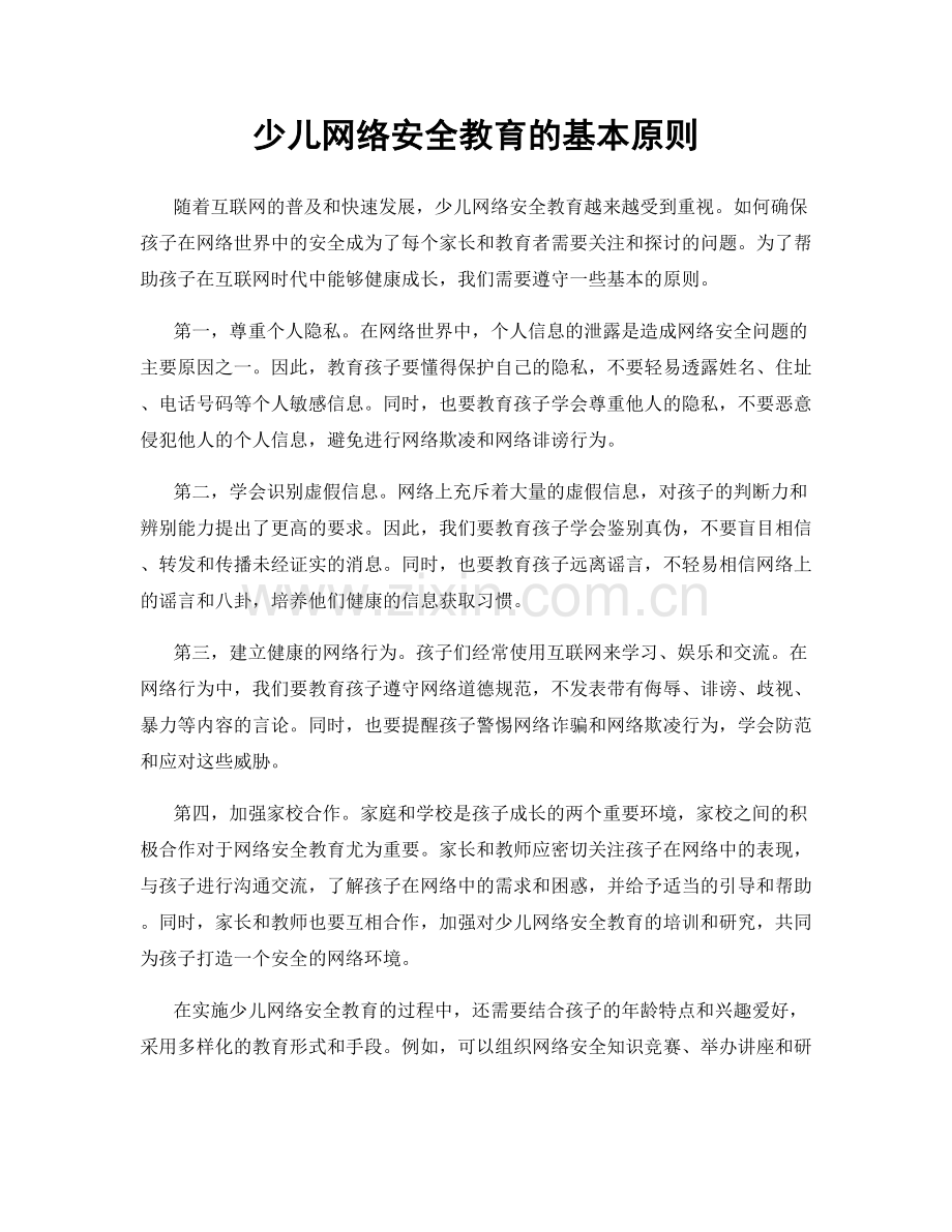 少儿网络安全教育的基本原则.docx_第1页