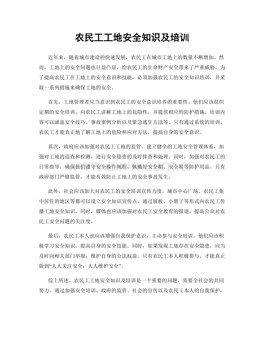 农民工工地安全知识及培训.docx_第1页